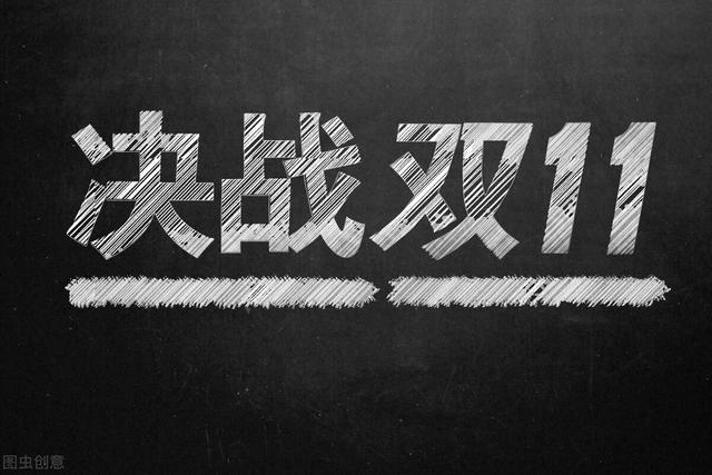 为了掩饰尴尬，双十一战报没了！套路败好感，消费者不吃你那套