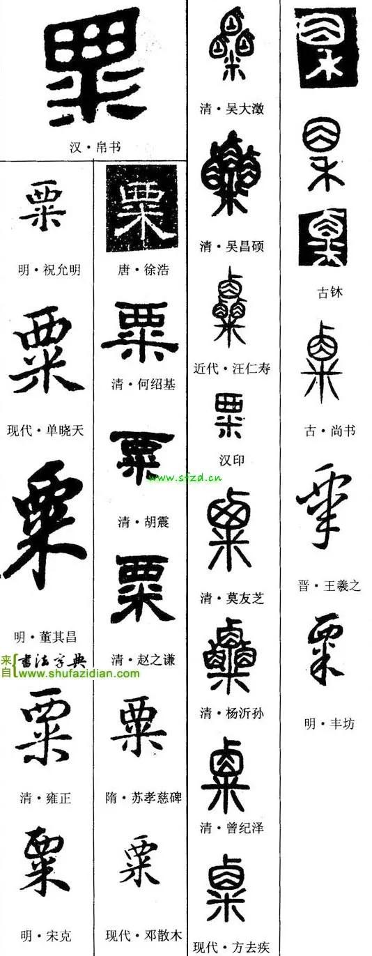 粟怎么读粟字怎么写好看