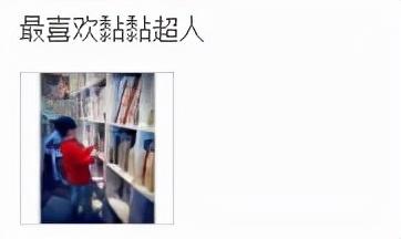 秋山匡《黏黏超人》入选教育部组织专家遴选推荐的幼儿图画书