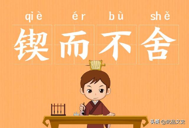 锲而不舍是什么意思(锲而不舍是什么意思怎么解释)-天晟网