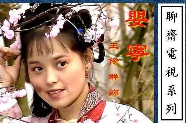 聊斋志异婴宁:“憨女”婴宁：《聊斋》中最爱笑的女妖，言语率真让男友脸红