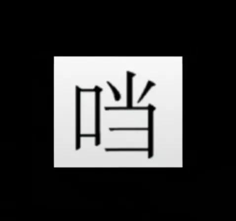 叮当猫口字旁的当怎么消失了