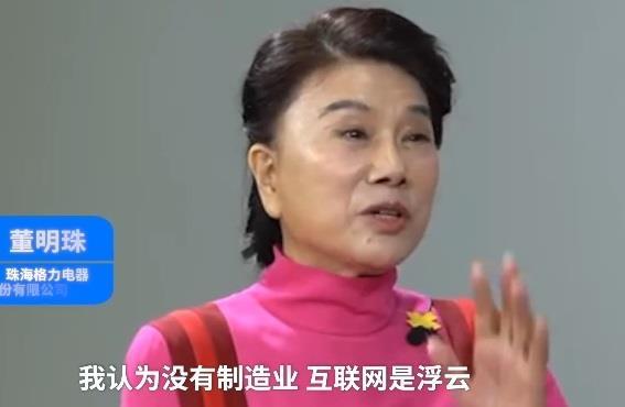 董明珠：互联网不可能让中国强大，真正能支撑的还是制造业