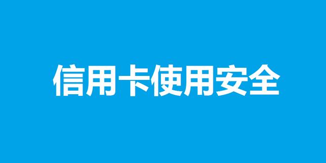 信用卡海淘安全