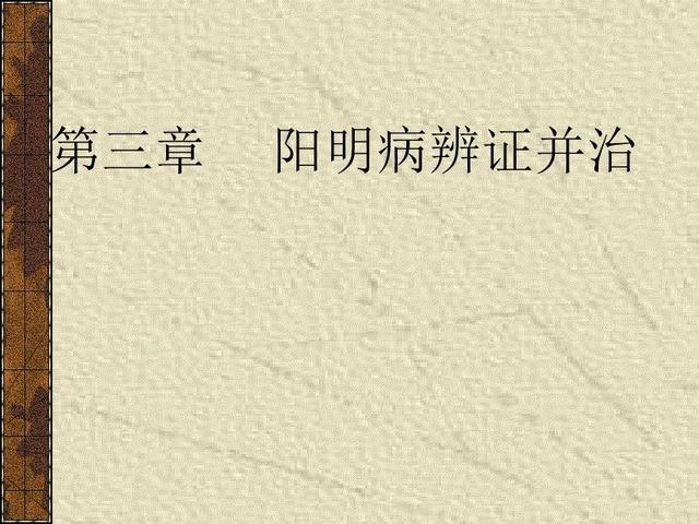 《伤寒论小结之三》阳明病篇总结，贵在实用