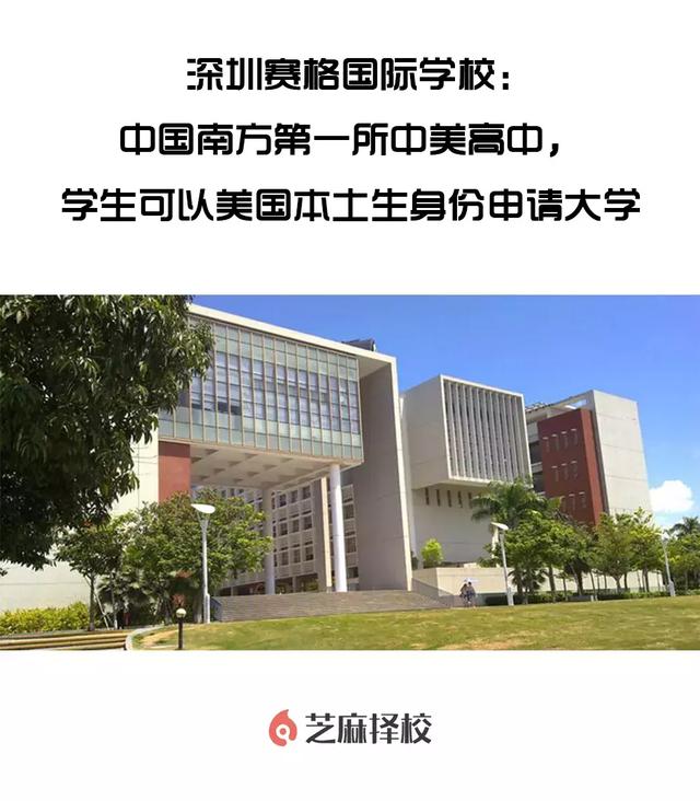 深圳赛格国际学校