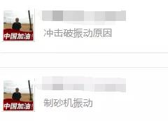 包含制砂机突然间抖动很厉害的词条