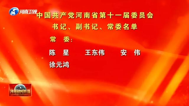 河南选出新一届省委领导班子