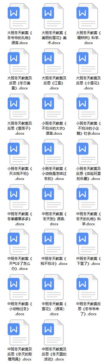 免费领取幼儿园大中小班冬季教案