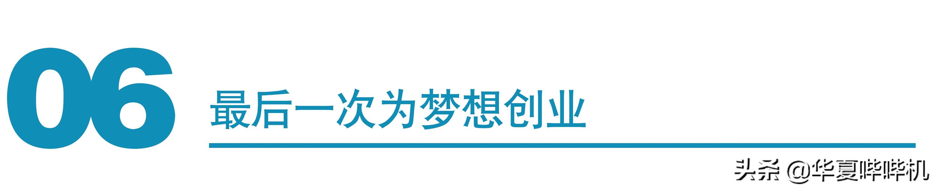 两次错失首富，让贵人近乎破产，雷军是如何走到现在的？