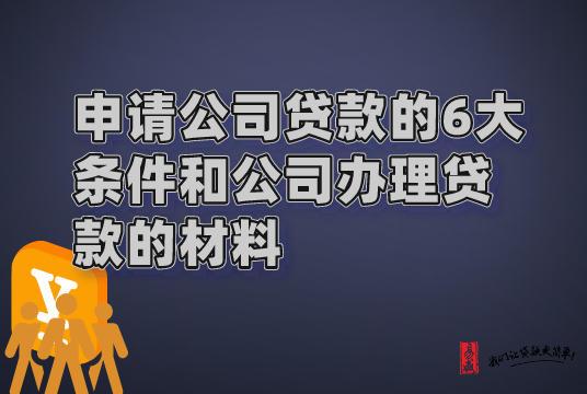 办公司贷款「公司信用贷款办理条件」