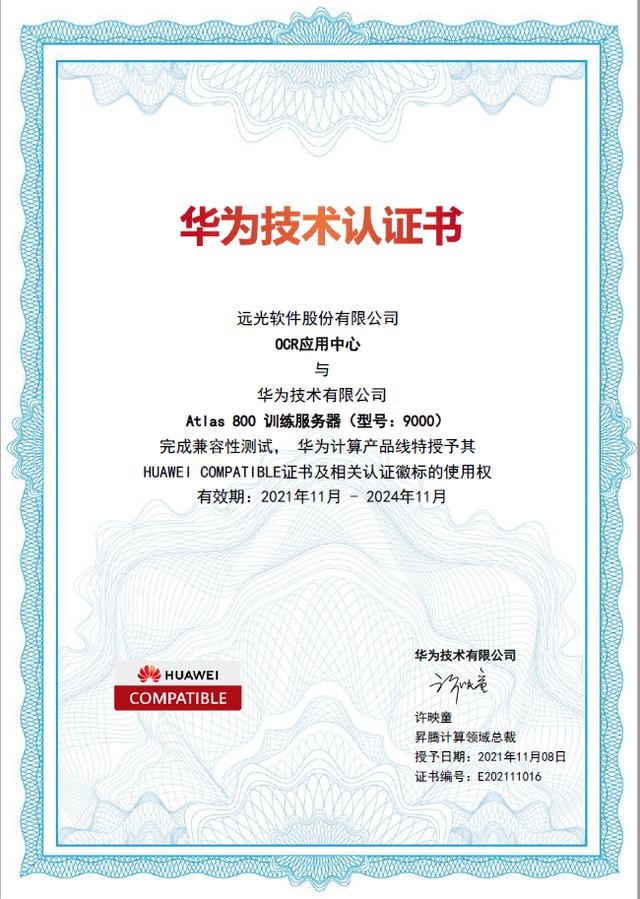 远光软件OCR应用中心通过华为昇腾兼容性认证