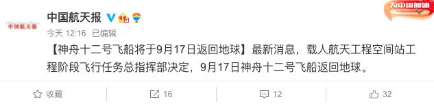 神舟十二号飞船将于9月17日返回地球