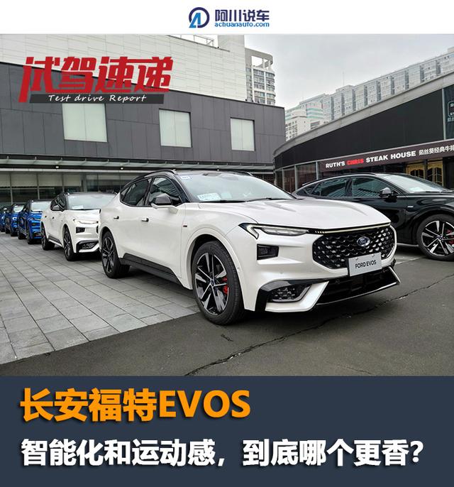 试驾EVOS，捅破传统燃油车的天花板，福特要做先行者？