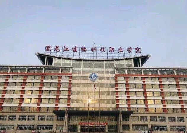 黑龙江生物科技职业学院
