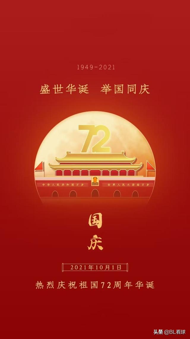 BL看球简讯 10月1 祝伟大祖国繁荣昌盛 祝朋友们国庆快乐