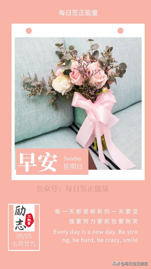 「早安心语」9月5日星期日，读正能量励志暖心心语，充满正能量