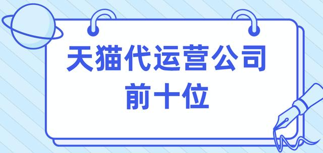 重庆电商代运营十大公司排名（深圳电商代运营十大公司排名）