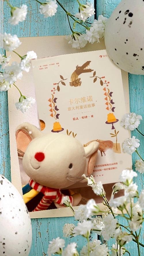 卡尔维诺用童话告诉孩子们：生活中的巨人和怪兽都可以被智慧战胜