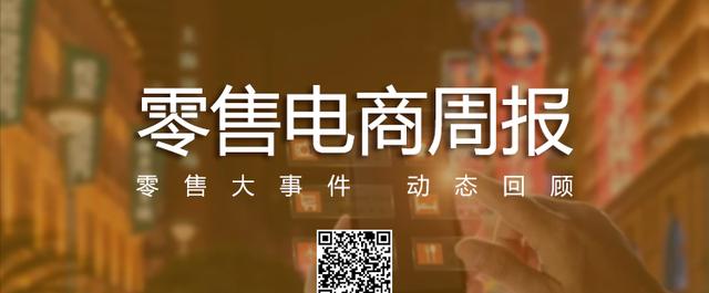 「零售电商周报」10月第3周：双11薇娅李佳琦首日带货近200亿元等