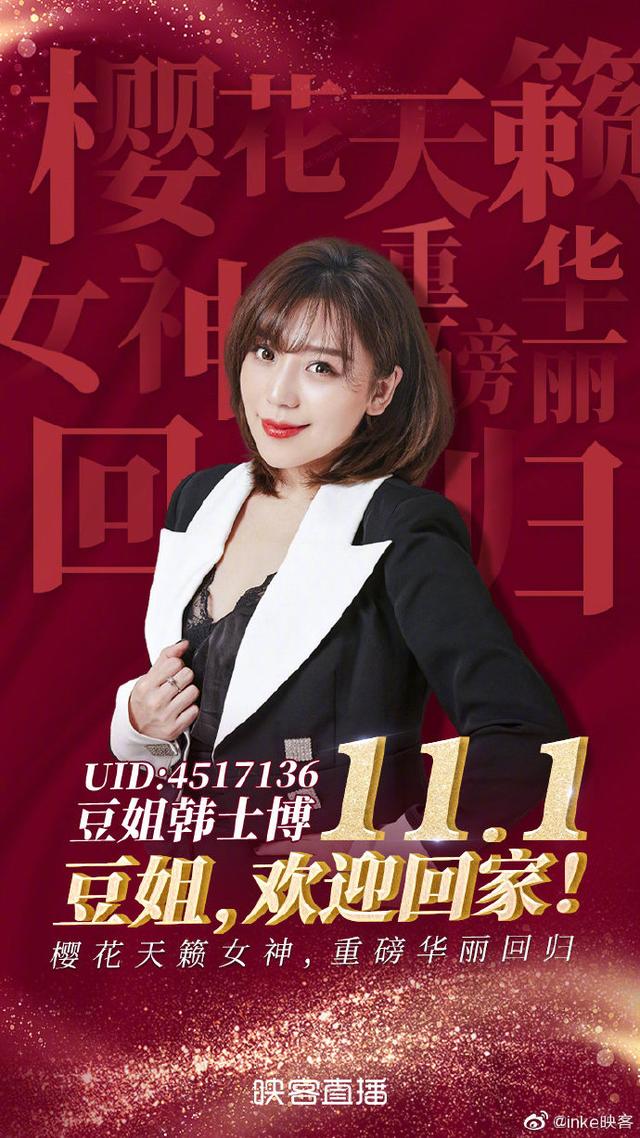 豆姐韩士博霸气回归映客直播 人气排面不减当年