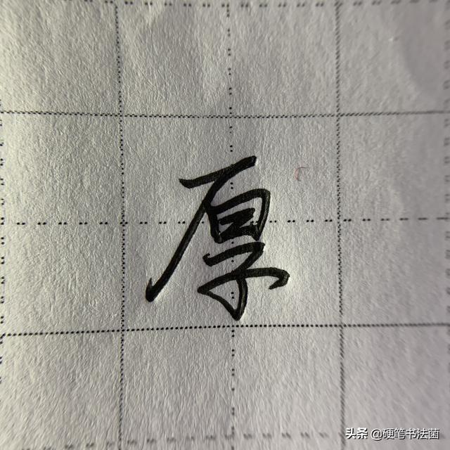 厂字头的字