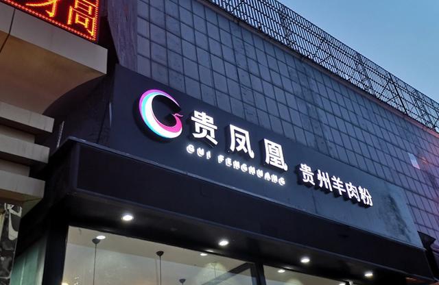 望京賣貴州米粉，北大女研究生獲數千萬A輪融資