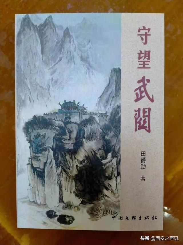 陕西省丹凤县退休教师田爵勋20年写成《守望武关》一书 西安之声