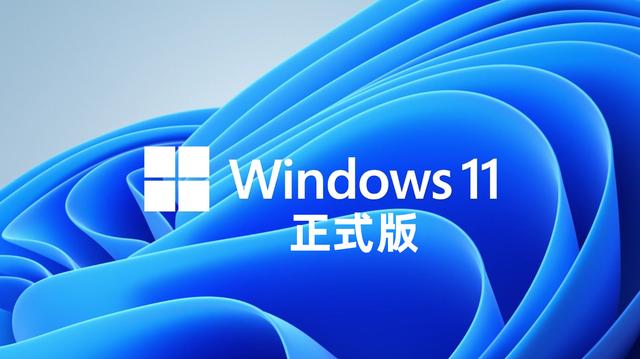 Win11正式版将于10月5日推出：Win10用户可免费升级！（附下载）