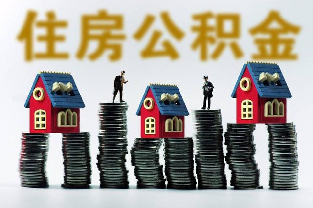 昭通市公积金贷款额度「2021昭通住房公积金贷款政策」
