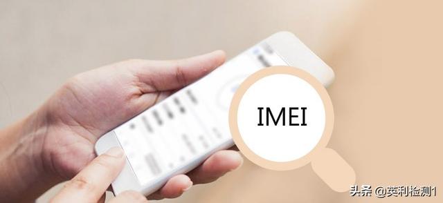 imei号码有什么用（如何申请注册、使用TAC/IMEI）