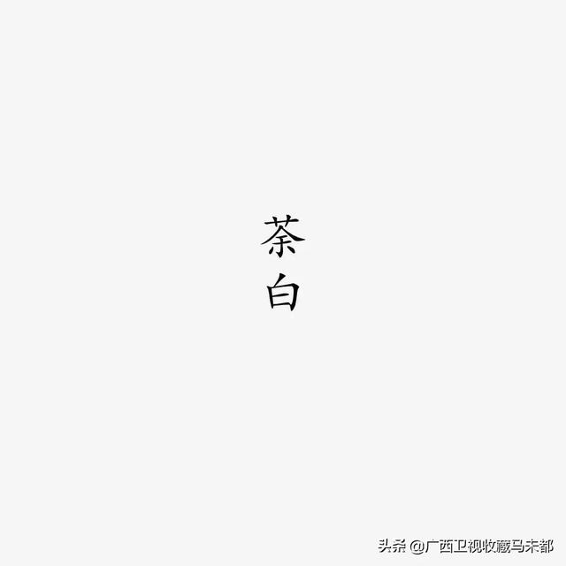 须眉是什么意思