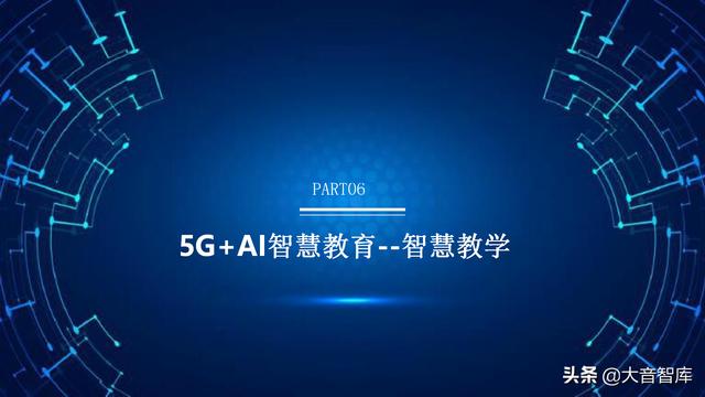 5G+AI智慧校园解决方案（PPT）