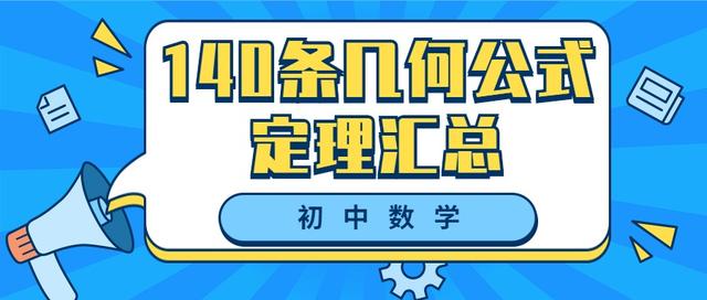 初中数学140条几何公式定理汇总 实用全面 高分必备 全网搜