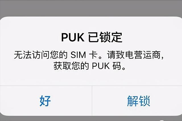 手机卡被PUK锁了怎么办（如何解锁puk密码8位数）