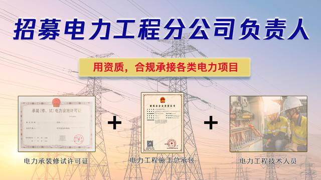 成立电力工程分公司，电力施工资质和电力承装修饰许可证必须要有