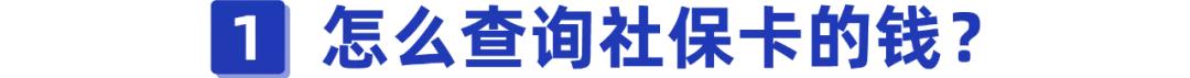 怎样查询社保卡上有多少钱「社保卡怎么查看有多少钱」