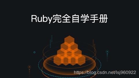 「编程语言」Ruby完全自学手册