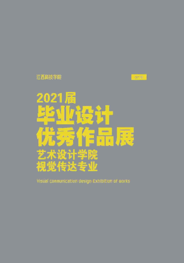 江西工程学院毕业设计展