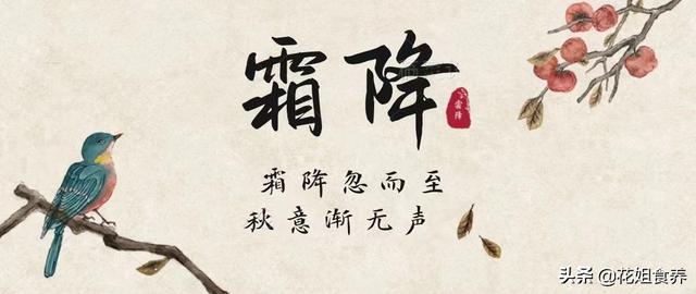 节气养生补冬不如补霜降，把握秋天最后的养生时机