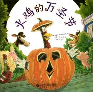 兰可琪：用绘本和孩子一起玩转“鬼节”，体会中西文化差异