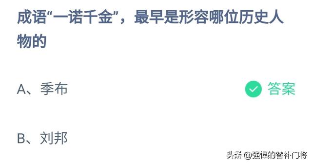 一诺千金最早是形容谁的？是刘邦还是季布？蚂蚁庄园4.15最新答案