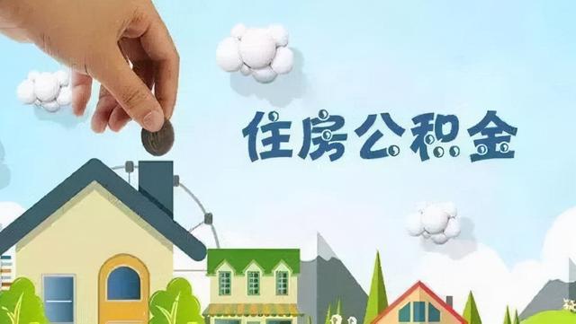 赶紧收藏 能帮你省一大笔钱 石家庄住房公积金提取条件及所需材料