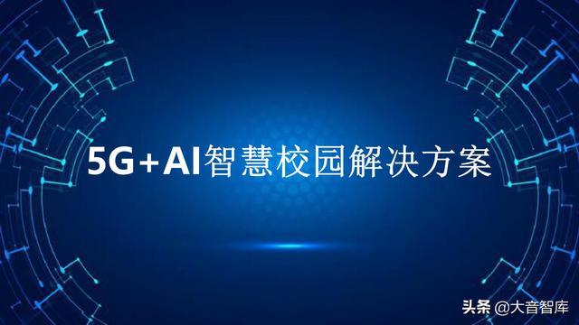 5G+AI智慧校园解决方案（PPT）