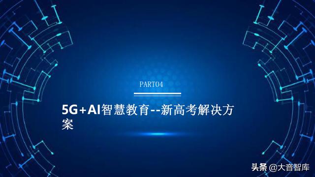 5G+AI智慧校园解决方案（PPT）