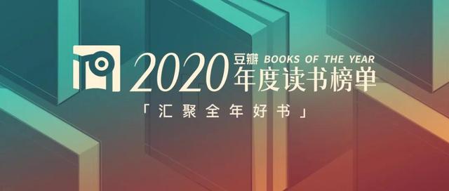 豆瓣2020年度书单，豆瓣2020年度读书榜单资源？