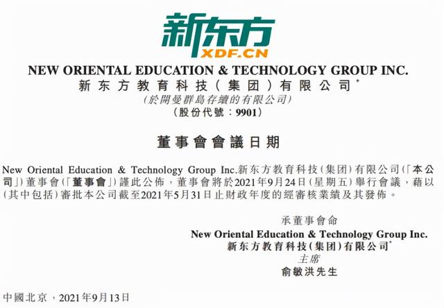 新东方将于9月24日审批公布2021财年业绩1802 作者:admin 帖子ID:16455 新东方将于9月24日审批公布2021财年业绩1802 作者:admin 帖子ID:16455