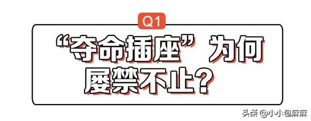 服了！这种插座明明被禁了11年，为什么还有很多家庭在用？