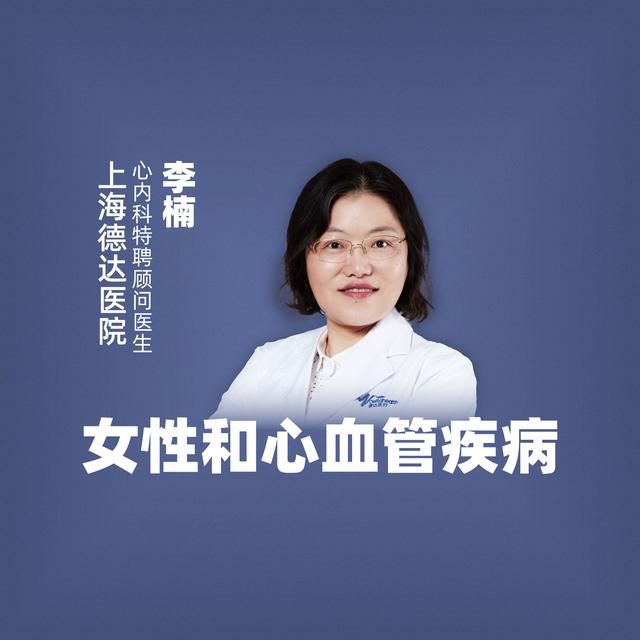 直播丨上海德达医院李楠 女性和心血管疾病