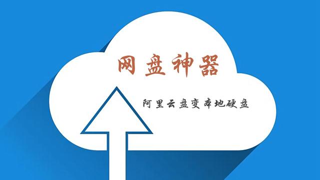 網盤神器！阿裡雲盤變本地硬盤 我空間有點大，你忍一下